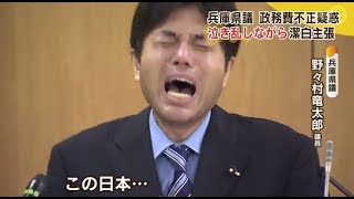 野々村竜太郎議員をリミックスしてみた