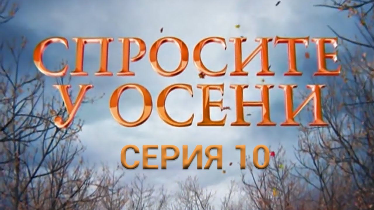 Филим спосите у осени 13