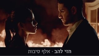 חזי להב - אלף סיבות