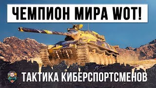 Превью: ЧЕМПИОН МИРА ПО WoT ПОКАЗАЛ ТАКТИКИ КОТОРЫЕ ИСПОЛЬЗУЮТ ТОЛЬКО КИБЕРСПОРТСМЕНЫ!!!