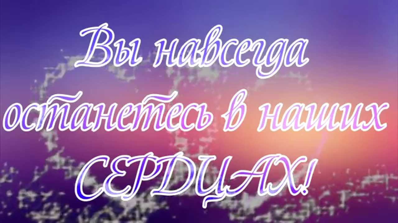 Пожелание от выпускников мп3 Пожелание от выпускников мп3