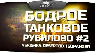 Бодрое Танковое Рубилово! #2. Эпик-моменты с Vspishka, DeSeRtod, IsoPanzer. [18+]