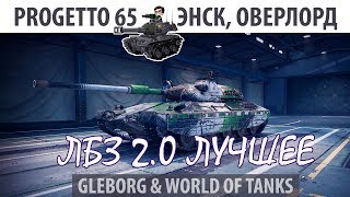 Превью: ЛБЗ 2.0 | Progetto 65 | Энск, Оверлорд | Коалиция - Excalibur