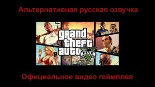 Первый геймплей Grand Theft Auto V с альтернативной озвучкой на русском