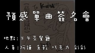 阿謙的日常小分享『預感單曲簽名會』