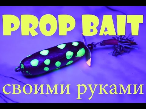 Поверхностная приманка своими руками Поверхностная приманка своими руками