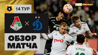 Локомотив — Динамо. Обзор матча Мир РПЛ 22.10.2022