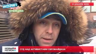 10.12.13 Суд над активистами Евромайдана