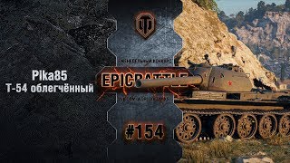 Превью: EpicBattle #154: Pika85 / Т-54 облегчённый