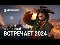 Масштабный новогодний конкурс в «Мире кораблей» с призовым фондом более 1 000 000 рублей