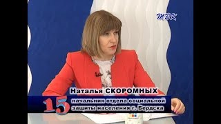 Программа «15». Программы социальной поддержки бердчан в 2018 году