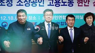 소상공인연합회와의 대화