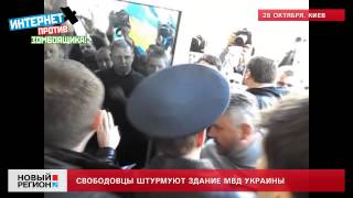 28.10.13 Тягнибок с депутатами от «Свободы» выломали двери МВД Украины