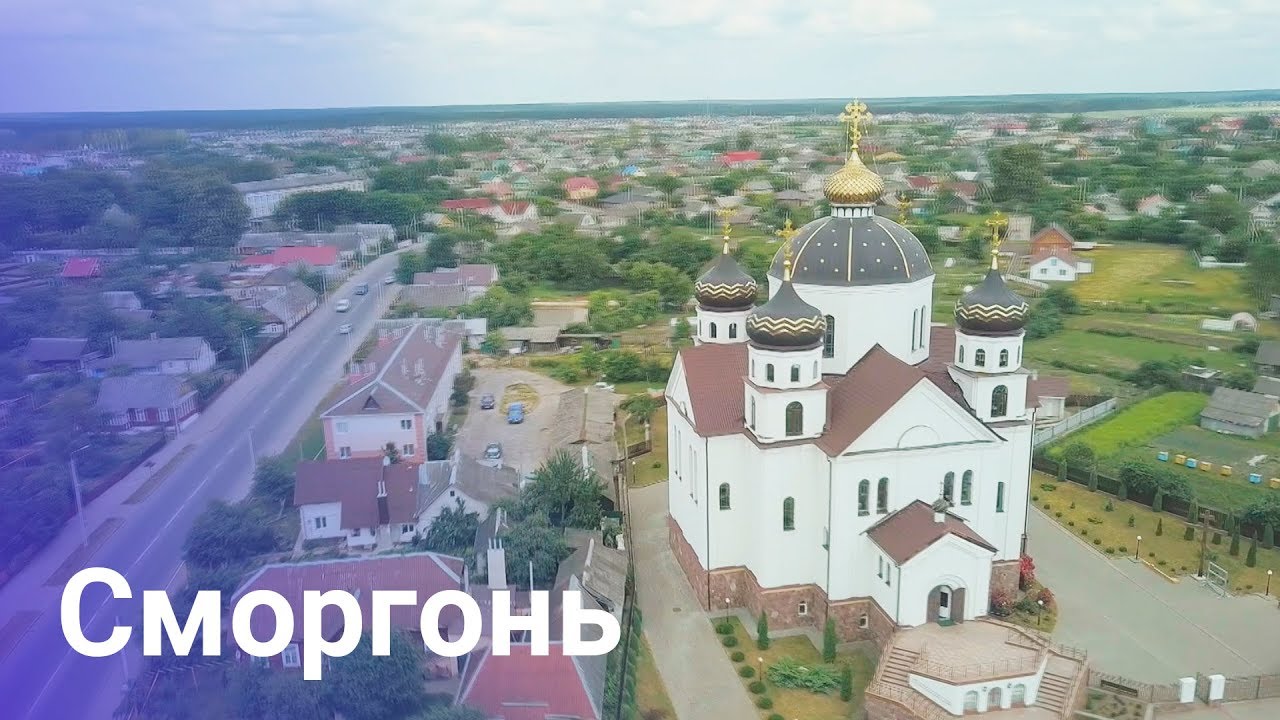 Сморгонь Беларусь