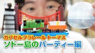 カプセルプラレール トーマス ソドー島のパーティー編