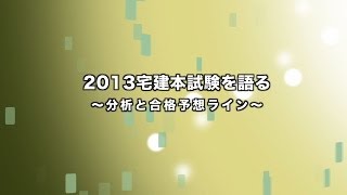 2013宅建本試験を語る　〜分析と合格予想ライン〜