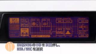 HOW TO 「BEHRINGER DEQ2496 AUTO EQ 補正方法」