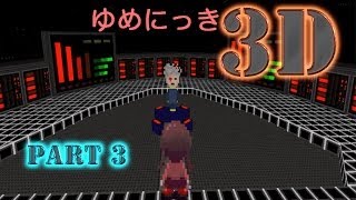 【まさかの3D化!】ゆめにっき3D 実況プレイPart3 | Let's Play Yume Nikki 3d