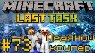 Minecraft LastTask #73 - Ледяной крипер