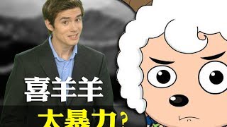 「喜羊羊與灰太狼」太暴力？太粗俗？│老外看中國│郝毅博 Ben Hedges│更新版