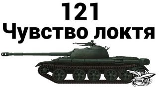 121 - Чувство локтя