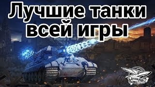 Лучшие танки всей игры