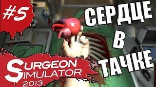 Surgeon Simulator #5 Меняем сердце в машине