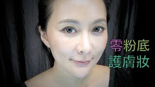 QQ排毒首部曲--喬裝不如淡妝,零粉底護膚妝