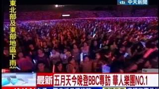 中天新聞》五月天今晚登BBC專訪 華人樂團NO.1