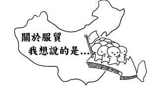 【魚乾】關於服貿，我想說的是...