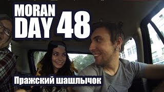 Moran Day 48 - Пражский Шашлычок