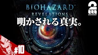 【弟者】バイオハザード・リベレーションズUE【原点回帰】#10