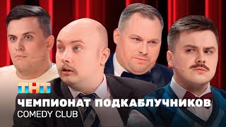 Comedy Club: Чемпионат подкаблучников | Иванов, Бутусов, Сафонов  @TNT_television    