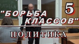 5. БОРЬБА КЛАССОВ Политика М.В.Попов