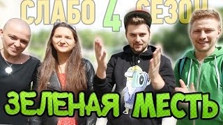 Слабо - "Зеленая месть" (s04e02)