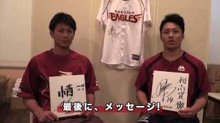 [ニュース]岡島豪郎&則本昂大インタビュー_20140204