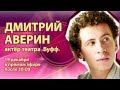 TV program «Benefit performance» with Dmitriy Averin.