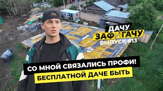 СТРОЮ УСАДЬБУ БЕЗ ДЕНЕГ — ДАЧУЗАФИГАЧУ#13 (выпуск о том КАК НАДО строить дома)