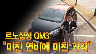 [뉴 레알시승기] 르노삼성 QM3 "미친 연비에 미친 가격"