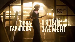 Дина Гарипова - Пятый Элемент Скачать клип, смотреть клип, скачать песню
