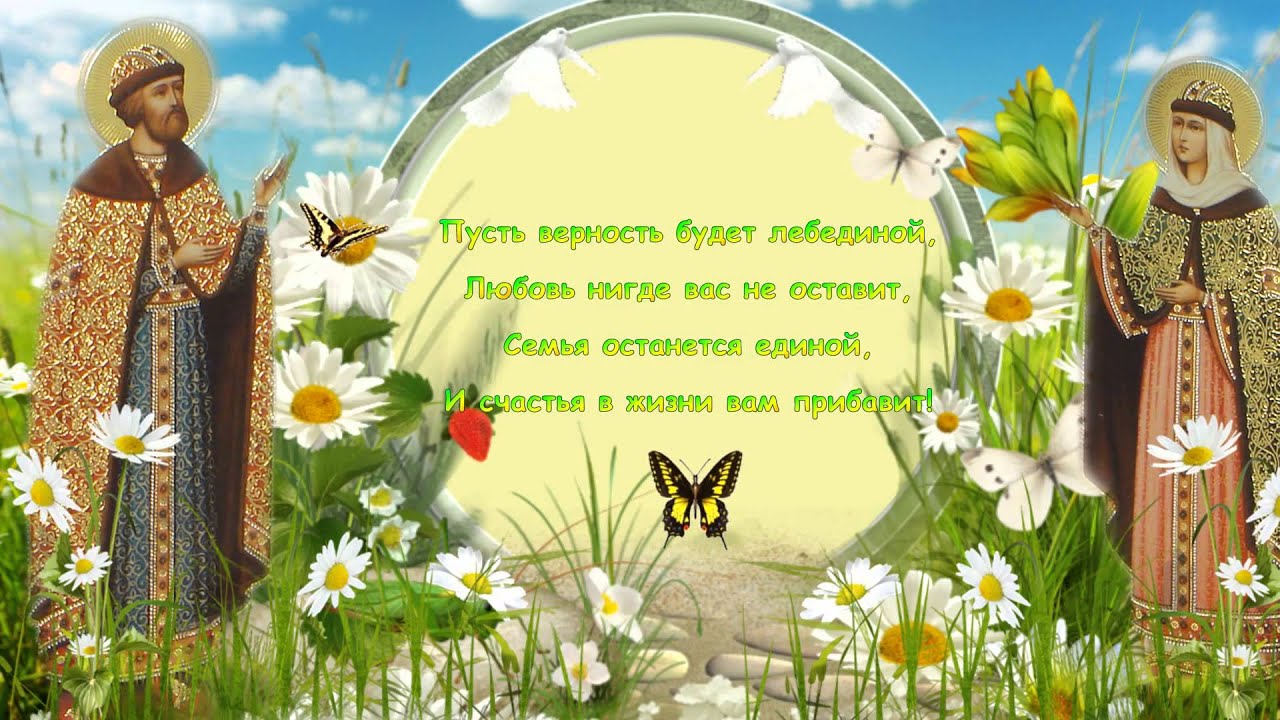 День любви и верности фото открытки День любви и верности фото открытки