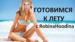 Готовимся к лету! ТЕЛО, СПОРТ, ПИТАНИЕ! Совместно с Ksuy Hepburn