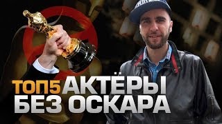 ТОП5 Актеров БЕЗ ОСКАРА