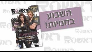 השבוע בראש1: גיליון 1322 - 21 באוגוסט 2013 (ראש אחד)