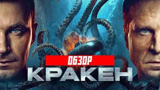 Кракен (Петров жарит осьминога) | Обзор