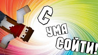 СУМАСШЕДШИЕ ИГРЫ В MINECRAFT