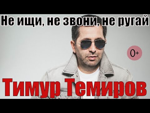 Тимур Темиров - Не Ищи, Не Звони, Не Ругай