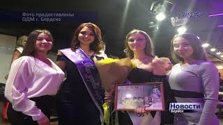 Две бердчанки стали лауреатами областного конкурса «Мисс Здоровый образ жизни»
