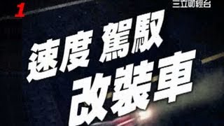 改裝車趴趴走5-1：速度的快感 台灣改裝車拼氣與輕 | 財經大頭條 | 三立財經台CH88