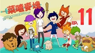 【菜喳麥塊】EP.11 第二屆建築遊戲大賽--Chefs Played The Building Game 2nd